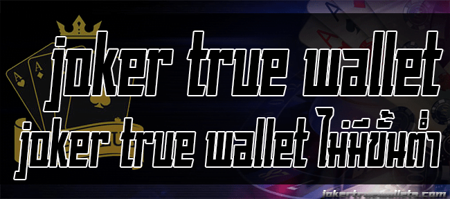 joker true wallet ไม่มีขั้นต่ำ