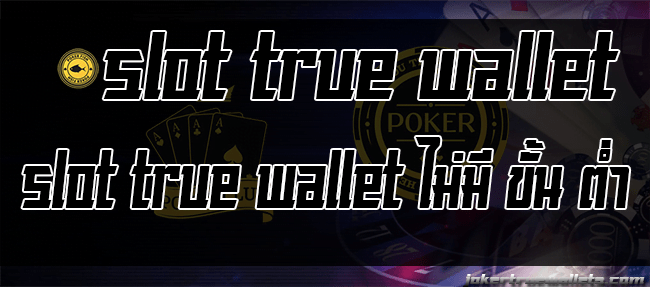 slot true wallet ไม่มี ขั้น ต่ํา