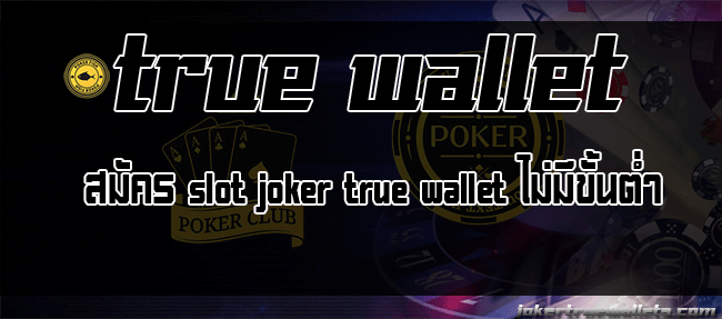 สมัคร slot joker true wallet ไม่มีขั้นต่ำ